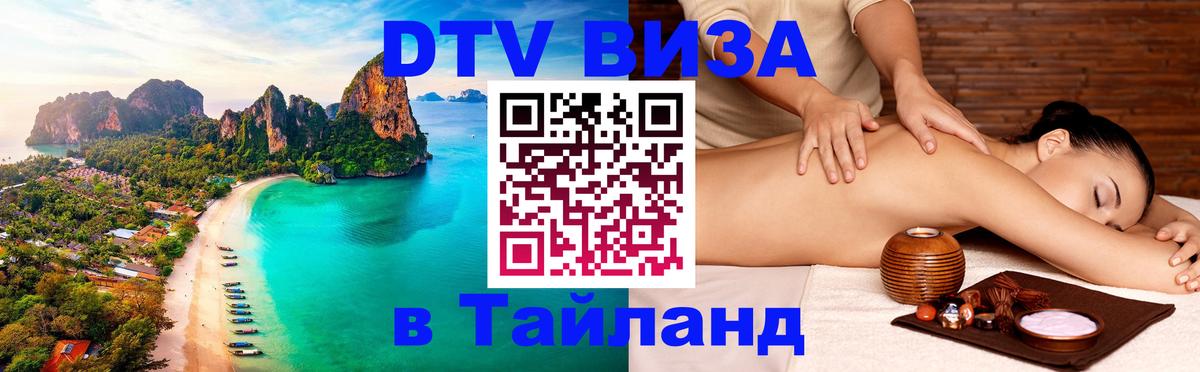 Стоимость и условия DTV визы — оформление в Таиланд под ключ - 