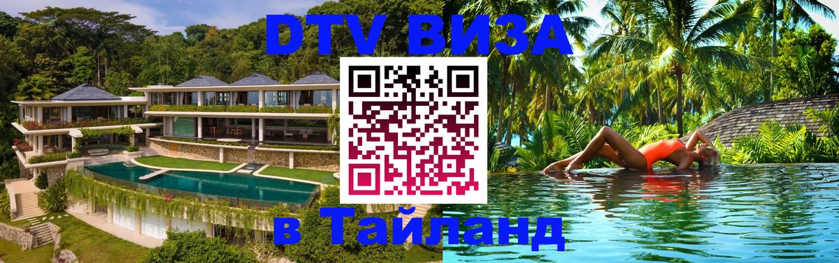 Стоимость и условия DTV визы — оформление в Таиланд под ключ - Самуи 