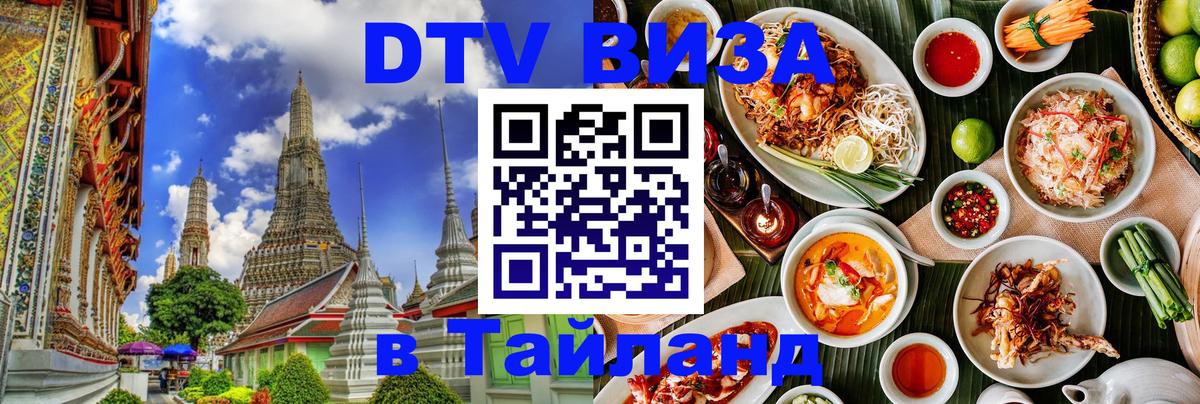 DTV Visa Тайланд купить 