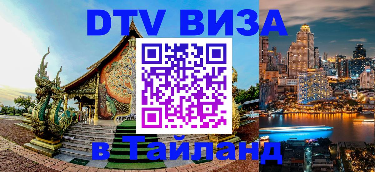 DTV Visa Тайланд купить Самуи 